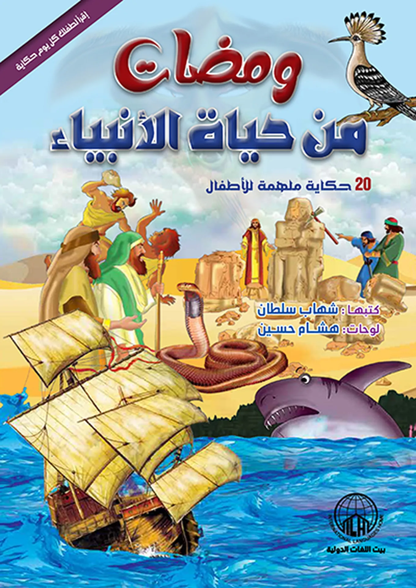 ومضات من حياة الأنبياء